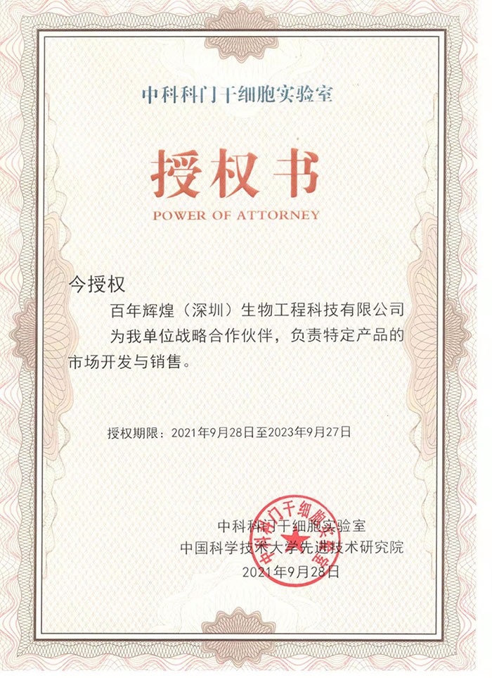 熱烈祝賀百年輝煌（深圳）生物工程科技有限公司與中國(guó)科學(xué)技術(shù)大學(xué)先進(jìn)技術(shù)研究院，中科科門干細(xì)胞實(shí)驗(yàn)室形成戰(zhàn)略合作